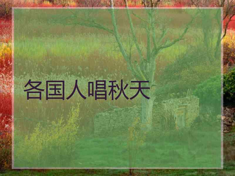 各国人唱秋天