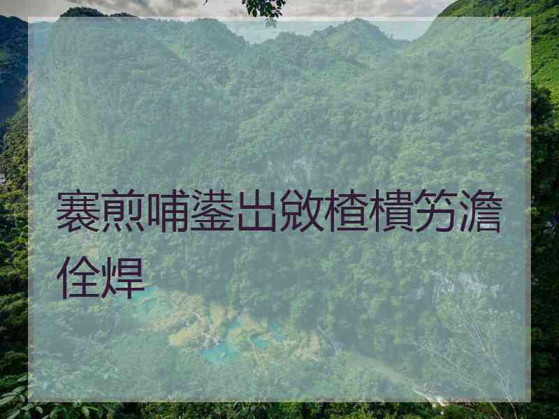 褰煎哺鍙岀敓楂樻竻澹佺焊