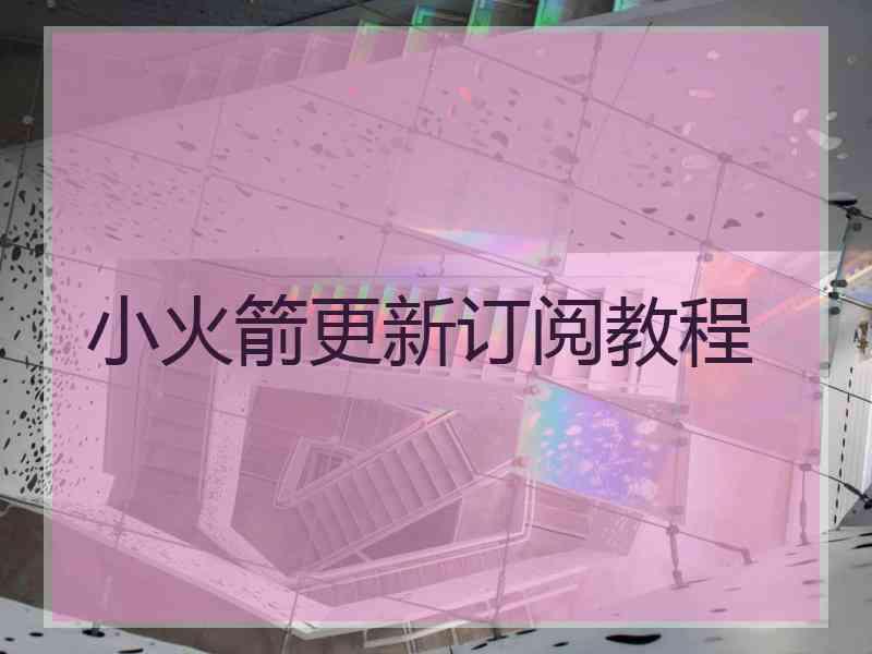 小火箭更新订阅教程