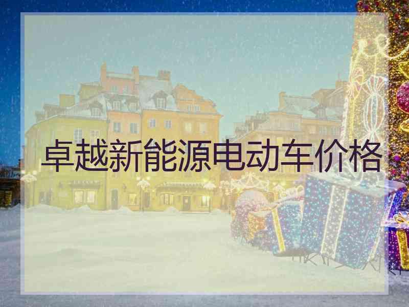 卓越新能源电动车价格