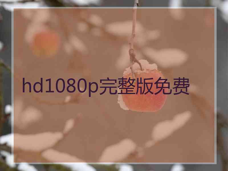 hd1080p完整版免费