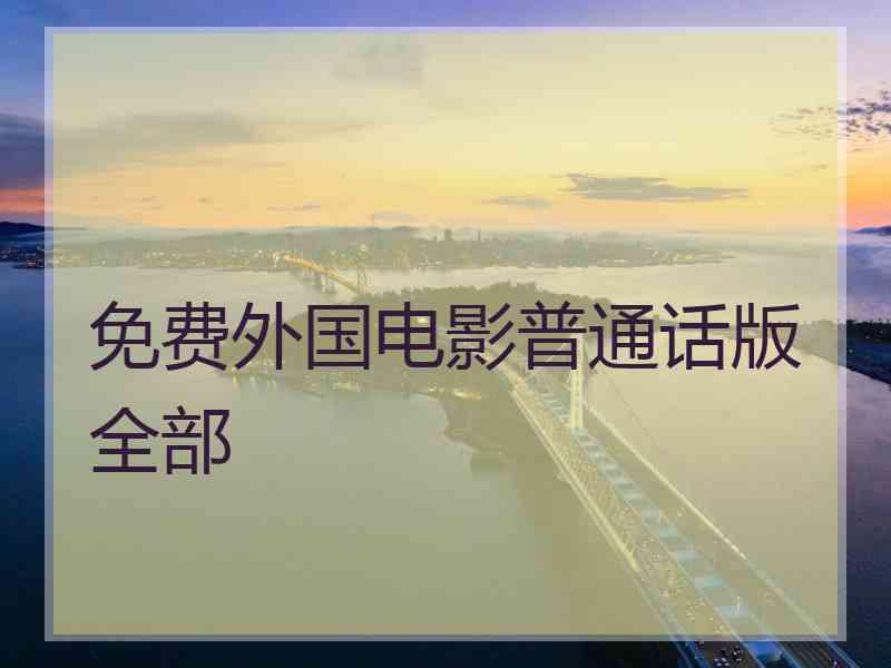 免费外国电影普通话版全部