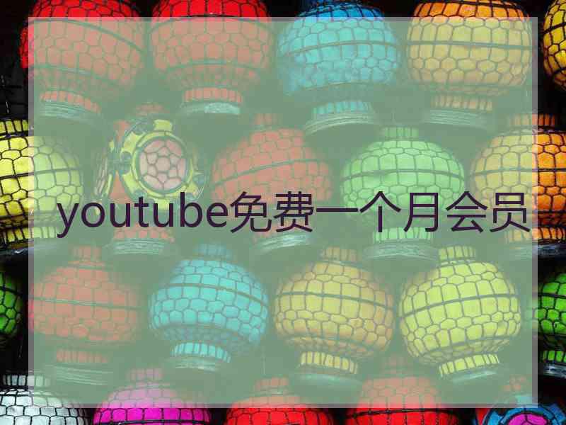 youtube免费一个月会员