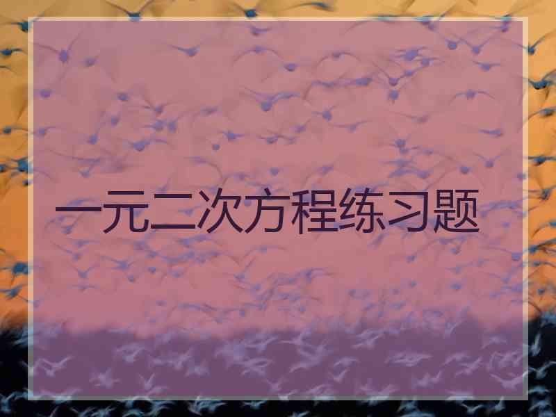 一元二次方程练习题