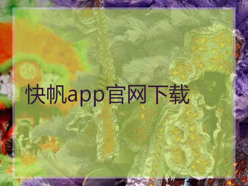 快帆app官网下载