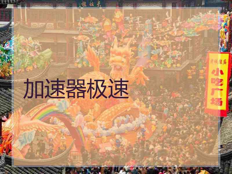 加速器极速