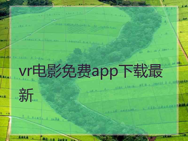 vr电影免费app下载最新