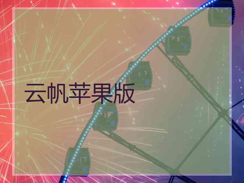 云帆苹果版