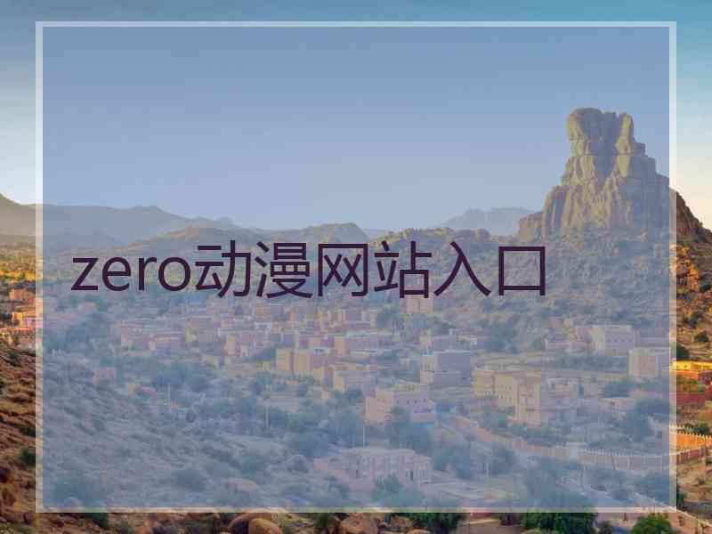 zero动漫网站入口