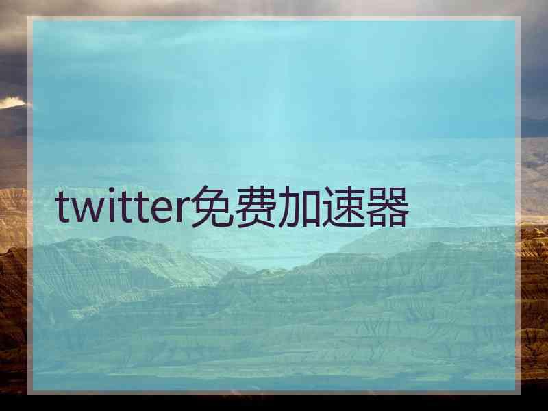 twitter免费加速器