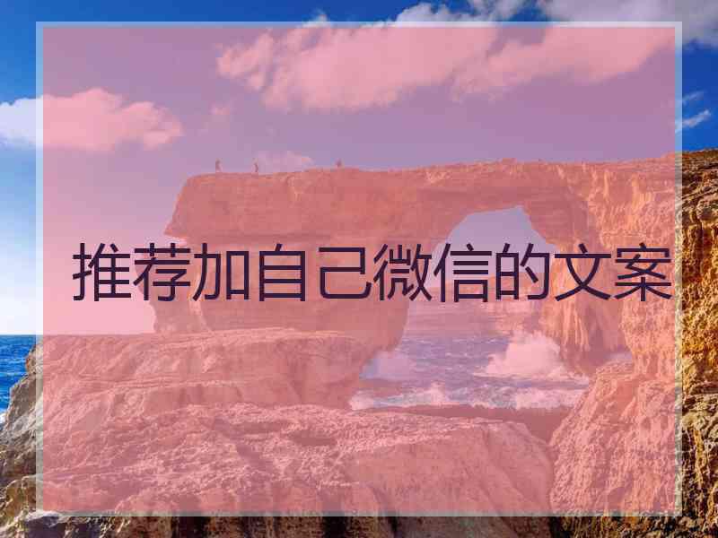 推荐加自己微信的文案