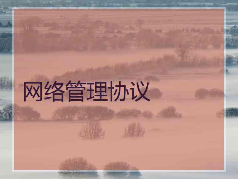 网络管理协议