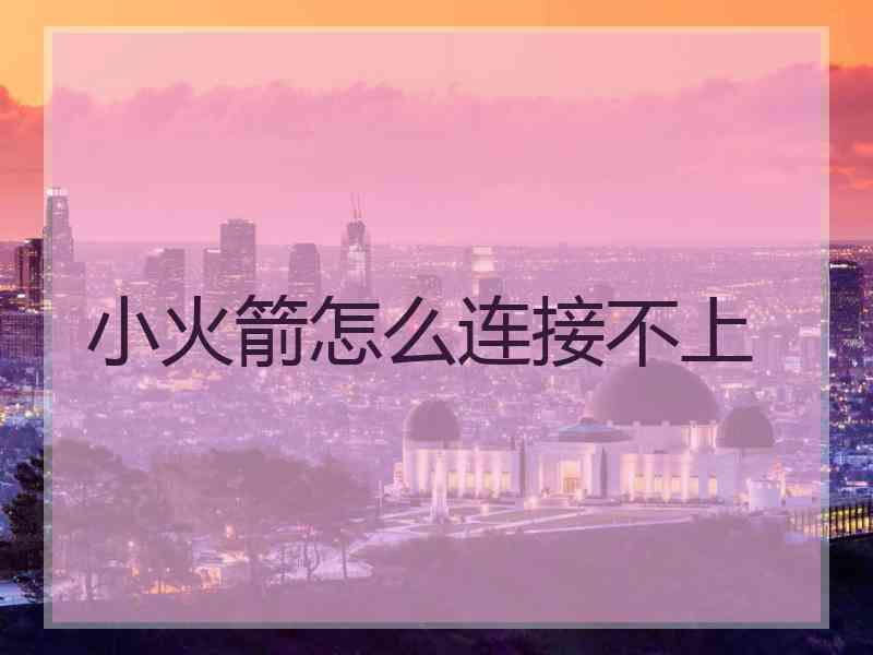小火箭怎么连接不上