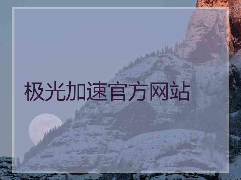 极光加速官方网站