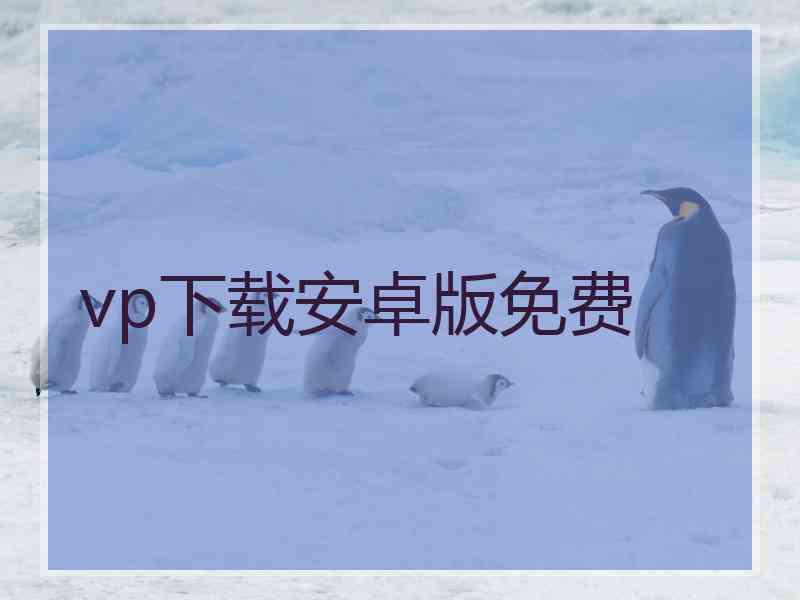 vp下载安卓版免费