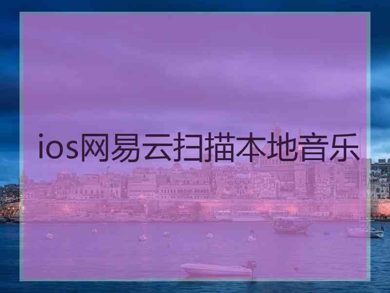 ios网易云扫描本地音乐