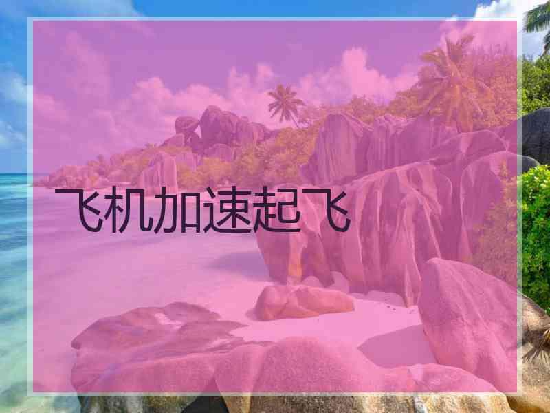 飞机加速起飞