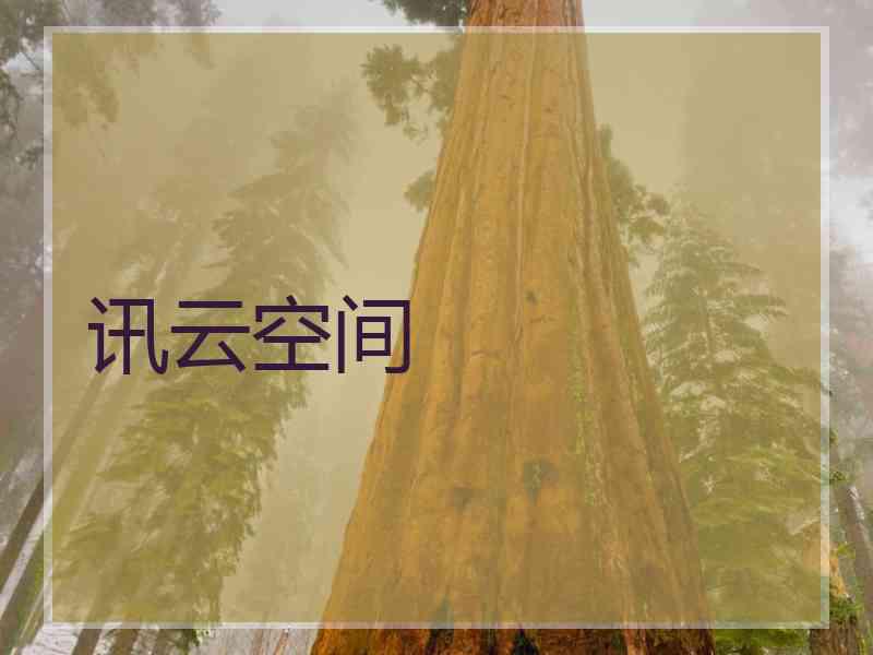 讯云空间