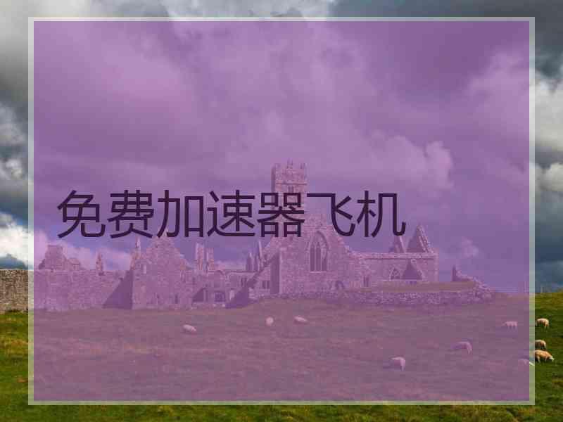 免费加速器飞机