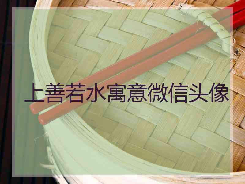 上善若水寓意微信头像