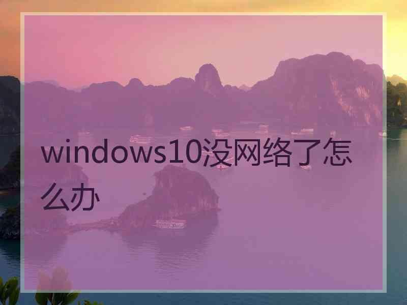 windows10没网络了怎么办