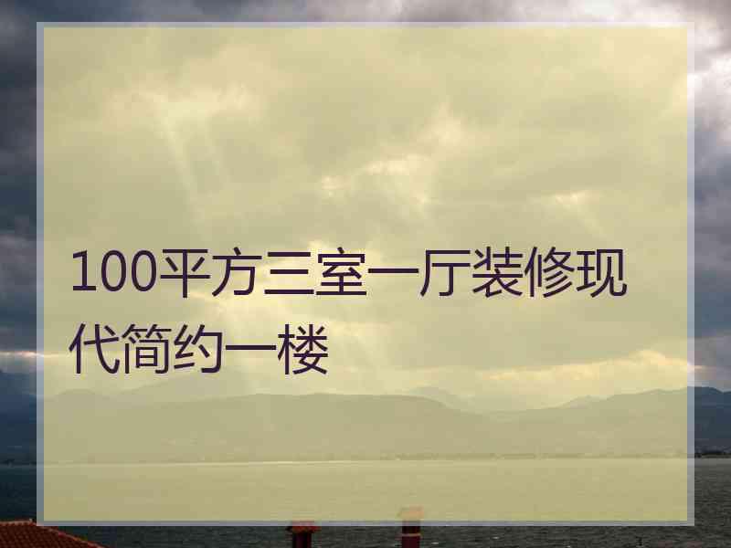 100平方三室一厅装修现代简约一楼