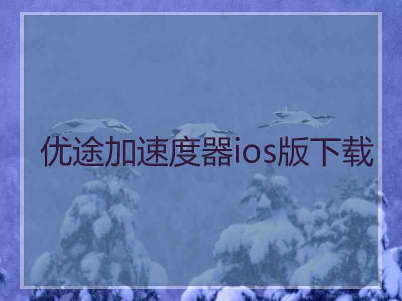 优途加速度器ios版下载