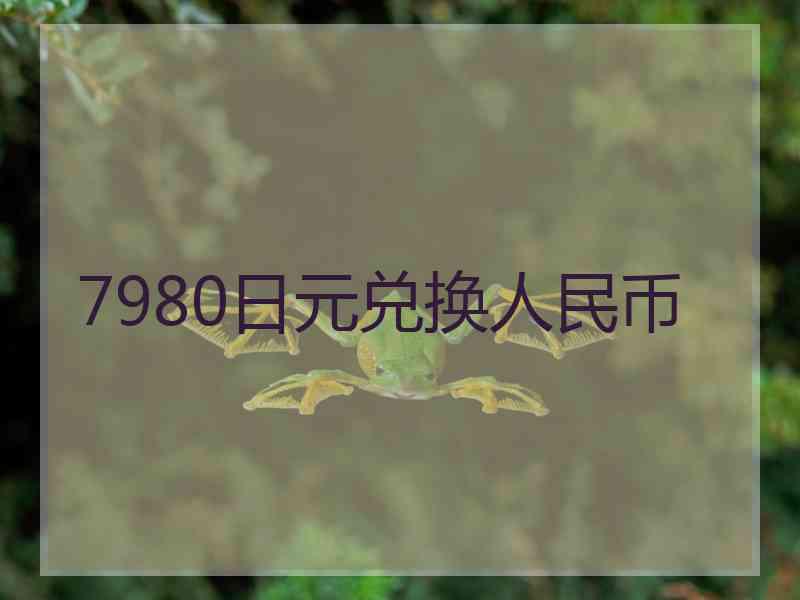 7980日元兑换人民币