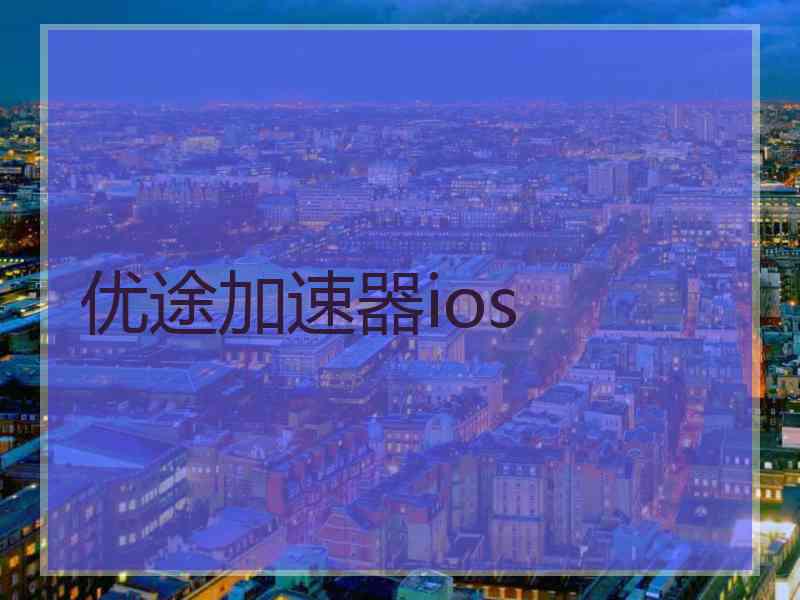 优途加速器ios