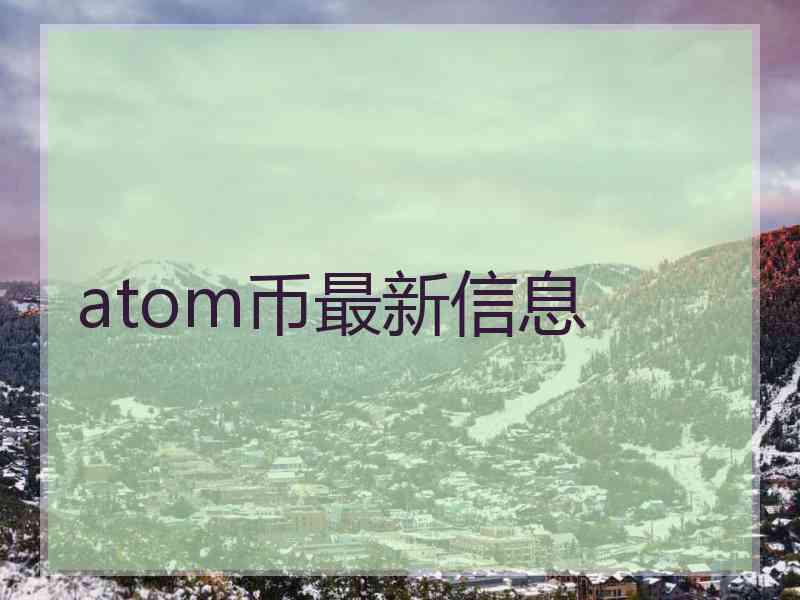 atom币最新信息
