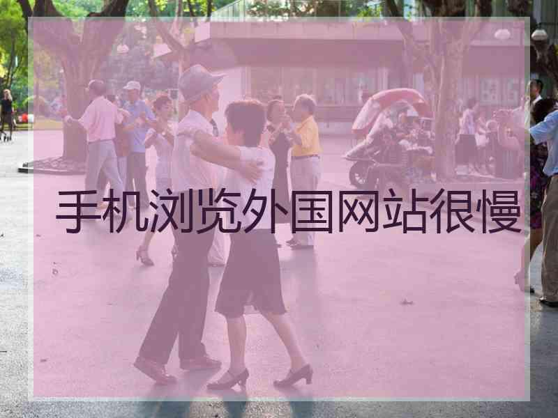 手机浏览外国网站很慢