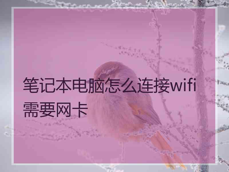 笔记本电脑怎么连接wifi需要网卡