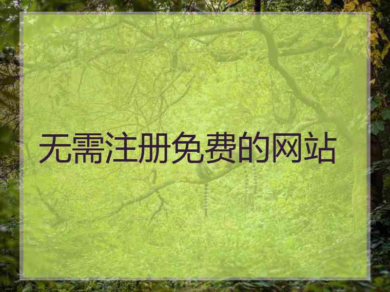 无需注册免费的网站