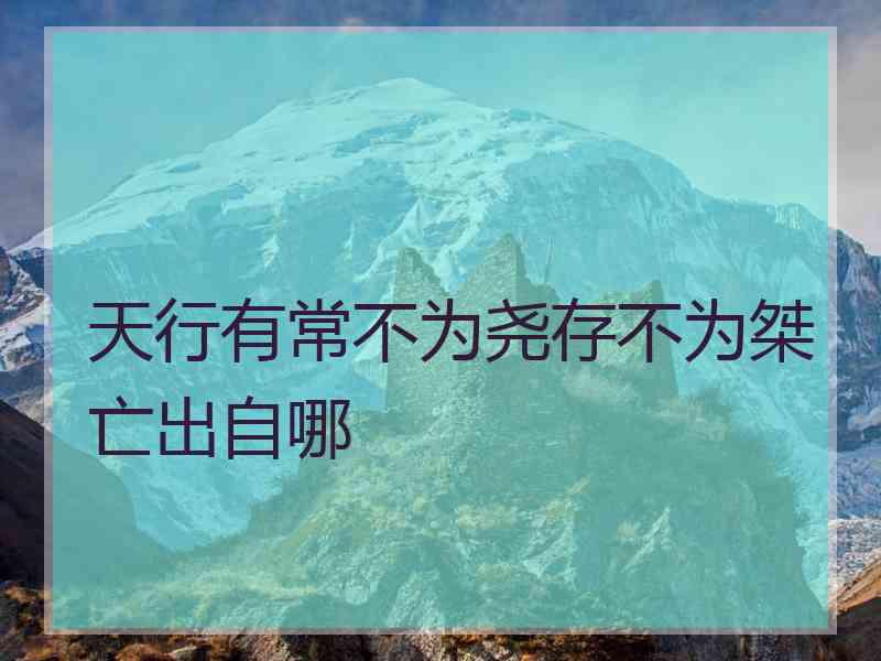 天行有常不为尧存不为桀亡出自哪