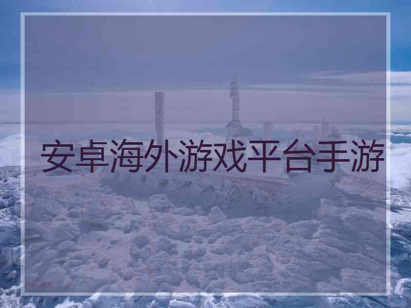 安卓海外游戏平台手游