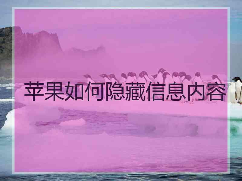 苹果如何隐藏信息内容
