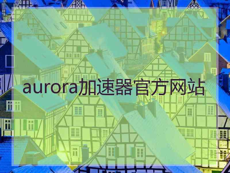 aurora加速器官方网站