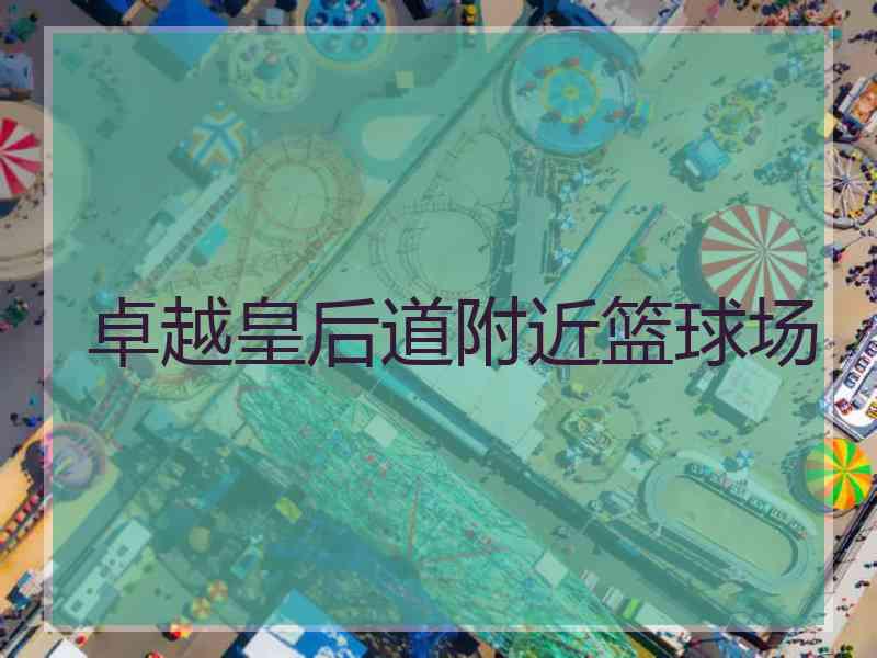 卓越皇后道附近篮球场