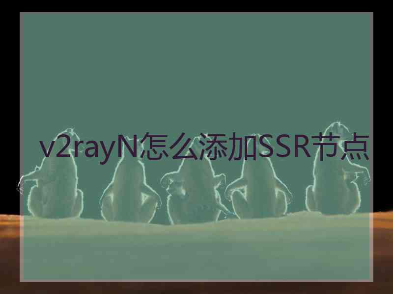 v2rayN怎么添加SSR节点