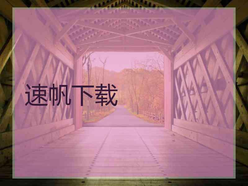 速帆下载