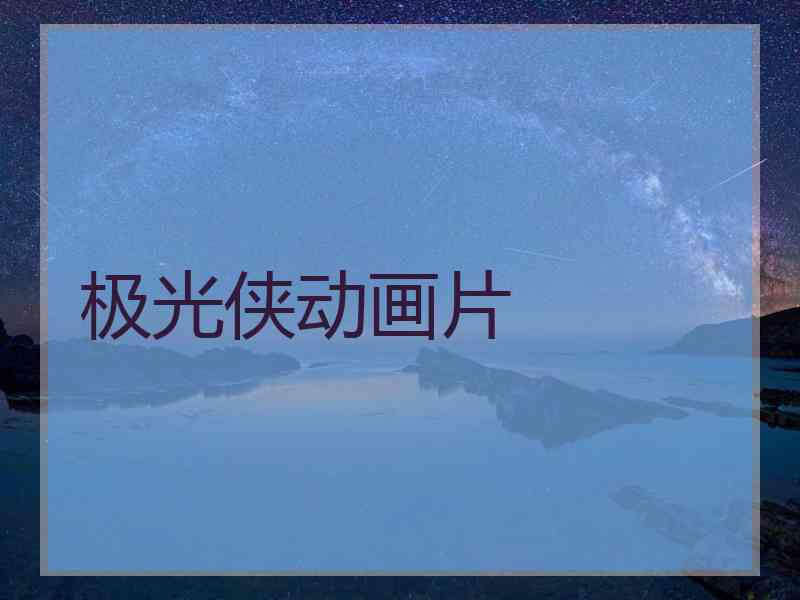 极光侠动画片