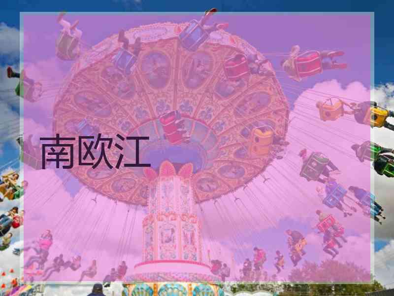 南欧江