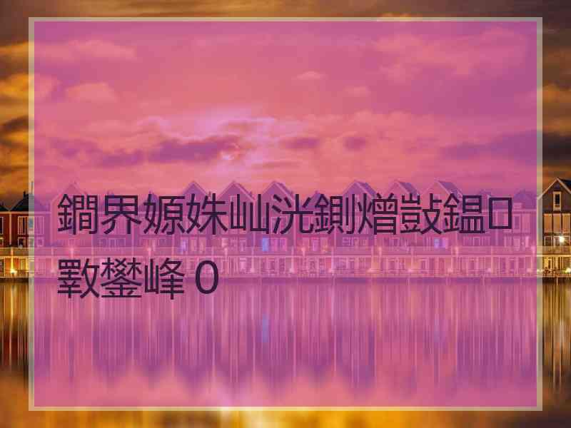 鐧界嫄姝屾洸鍘熷敱鎾斁鐢峰０