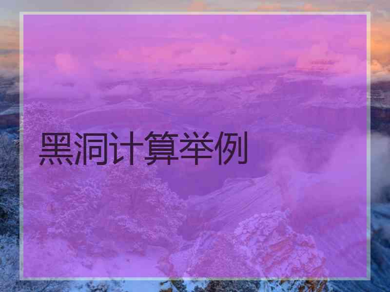 黑洞计算举例