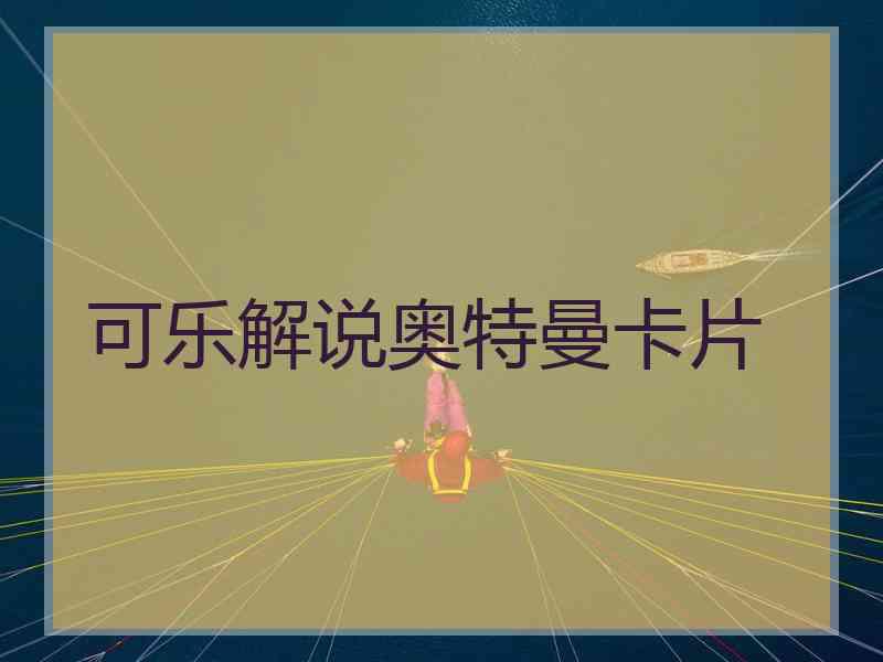 可乐解说奥特曼卡片