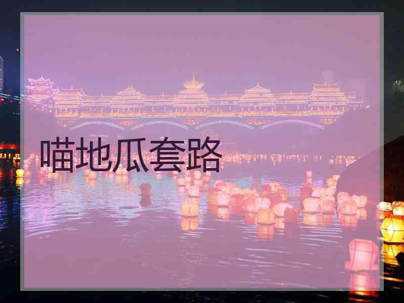 喵地瓜套路