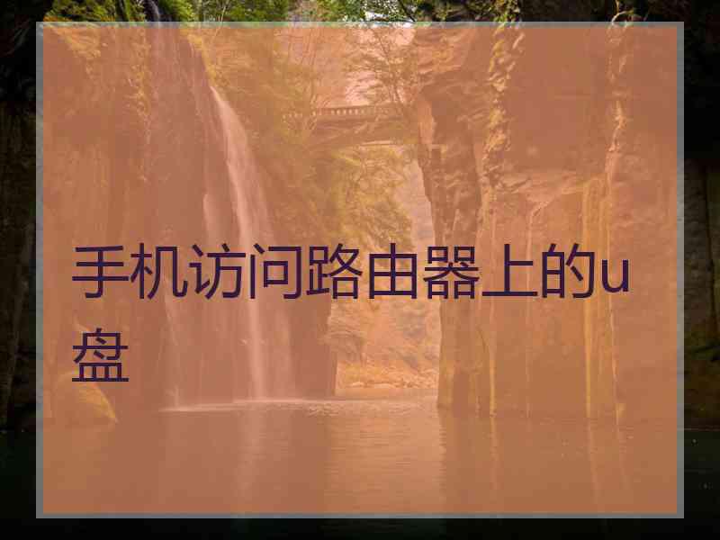 手机访问路由器上的u盘