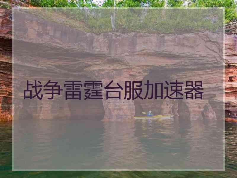 战争雷霆台服加速器