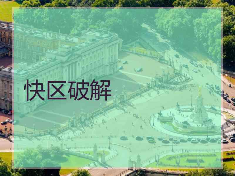 快区破解