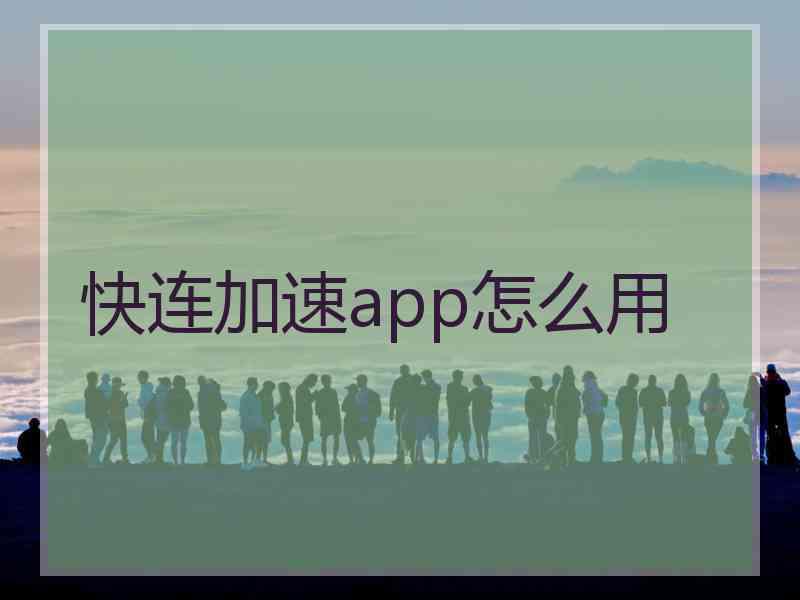 快连加速app怎么用
